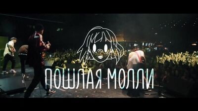ПОШЛАЯ МОЛЛИ В БАРНАУЛЕ // 13 МАЯ // ФАРАОН
