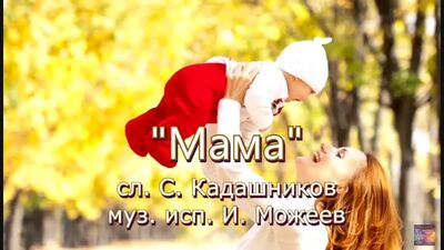 Песня "Мама" Грустная Песни про маму до слёз ко дню мамы стихи о маме на день матери Слушать скачать бесплатно о любви