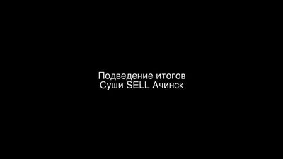 Суши SELL Ачинск / 26.10.2021