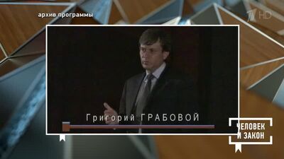 «Коды взлома Вселенной» экстрасенса Григория Грабового. Человек и закон. Фрагмент выпуска от 21.05.2021