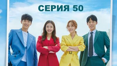 [АВТОПЕРЕВОД] 50 Серия - Несмотря ни на что