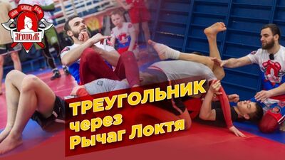 Удушающий ТРЕУГОЛЬНИК через РЫЧАГ ЛОКТЯ, клуб ЯРОПОЛК, грэпплинг, борьба в партере, г.Красногорск