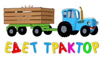 Синий трактор • Эпизод 6 - Едет трактор