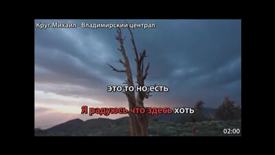 Михаил Круг - Владимирский Централ (Караоке)