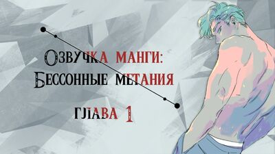 (Без цензуры) [Озвучка манги | Глава 01 | ЯОЙ] Бессонные метания | Throwing of the sleepless (Озвучка Sakura)