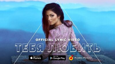 Премьера. Нюша / NYUSHA - Тебя любить (Lyric Video)