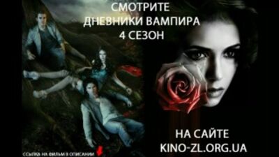 Дневники вампира 4 сезон (8 серия) Кубик в Кубе