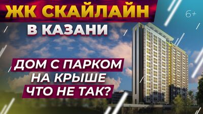 ЖК Скайлайн в Казани. Дом с парком на крыше. Что с ним не так?